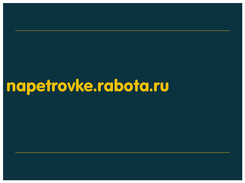 сделать скриншот napetrovke.rabota.ru