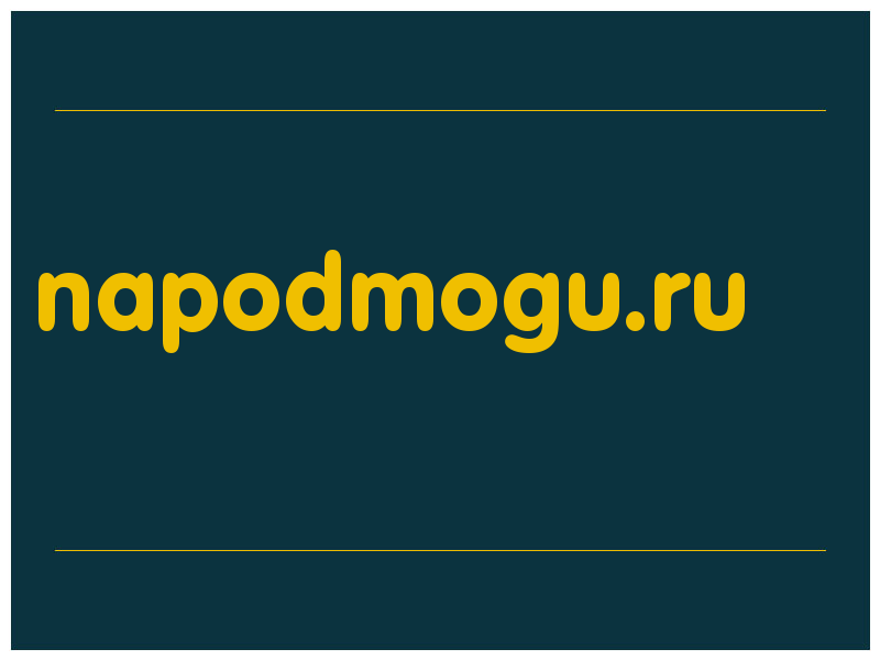 сделать скриншот napodmogu.ru