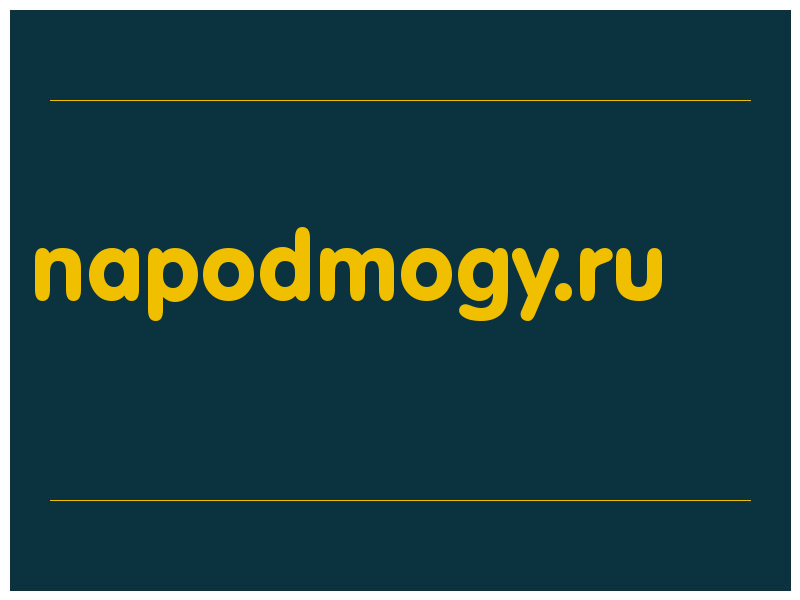сделать скриншот napodmogy.ru
