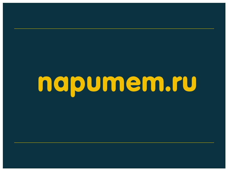 сделать скриншот napumem.ru