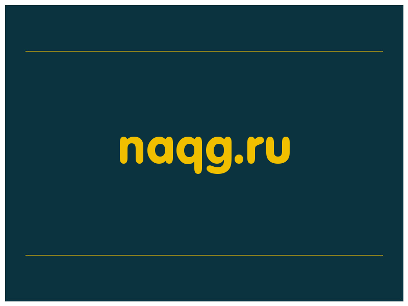 сделать скриншот naqg.ru