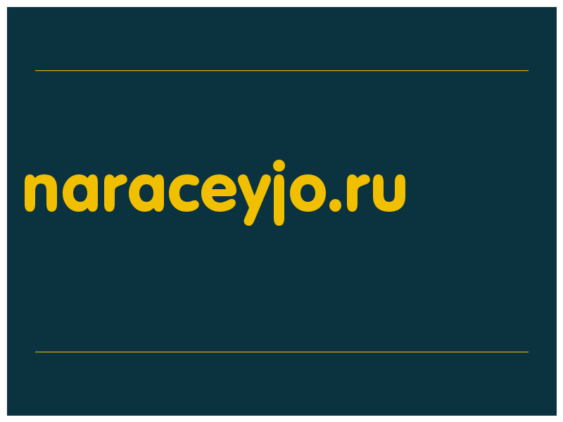 сделать скриншот naraceyjo.ru