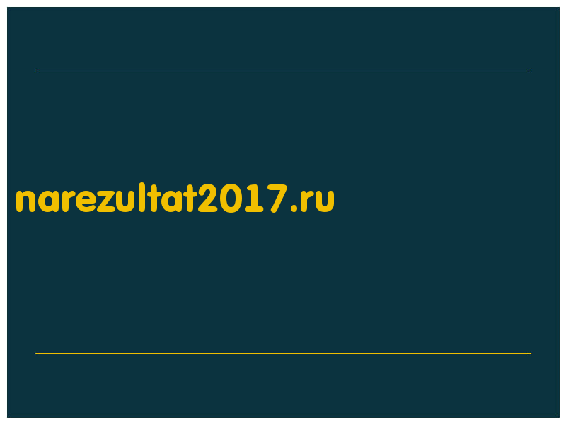 сделать скриншот narezultat2017.ru