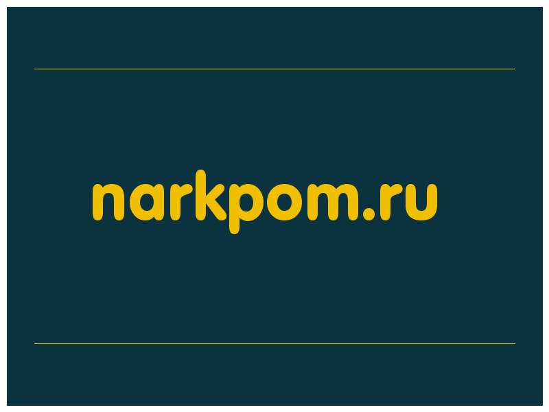 сделать скриншот narkpom.ru