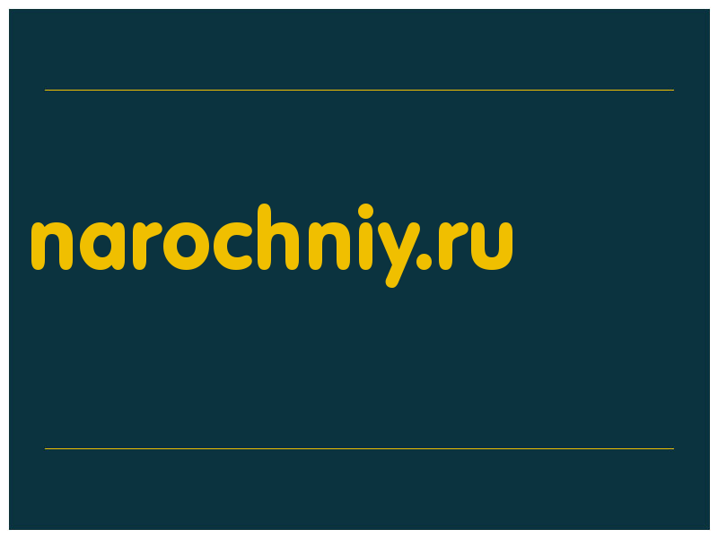 сделать скриншот narochniy.ru