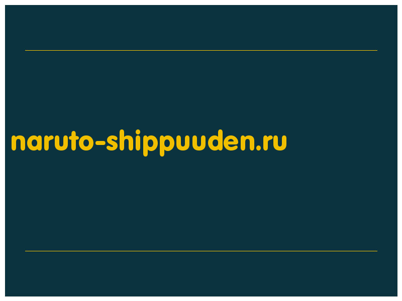 сделать скриншот naruto-shippuuden.ru