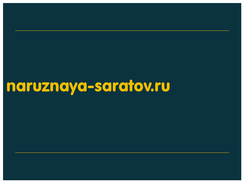 сделать скриншот naruznaya-saratov.ru