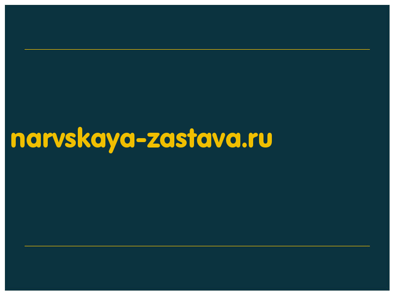 сделать скриншот narvskaya-zastava.ru