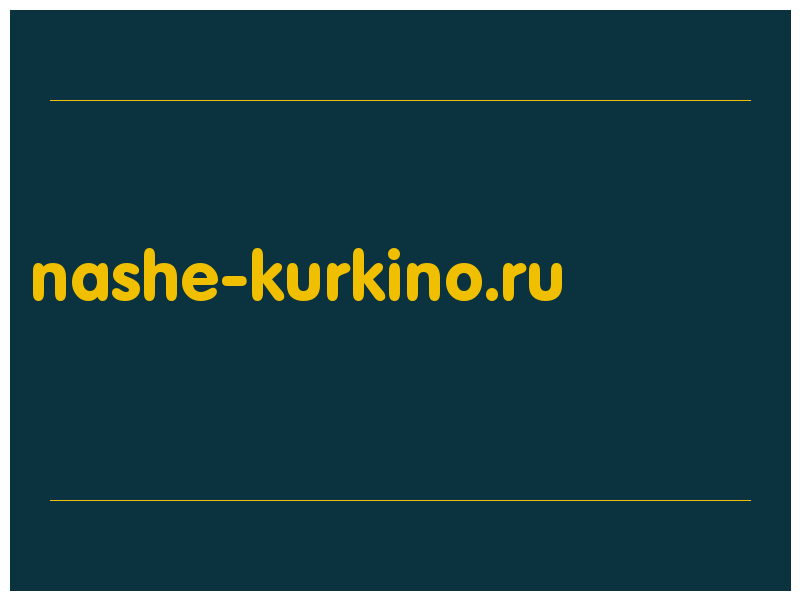 сделать скриншот nashe-kurkino.ru