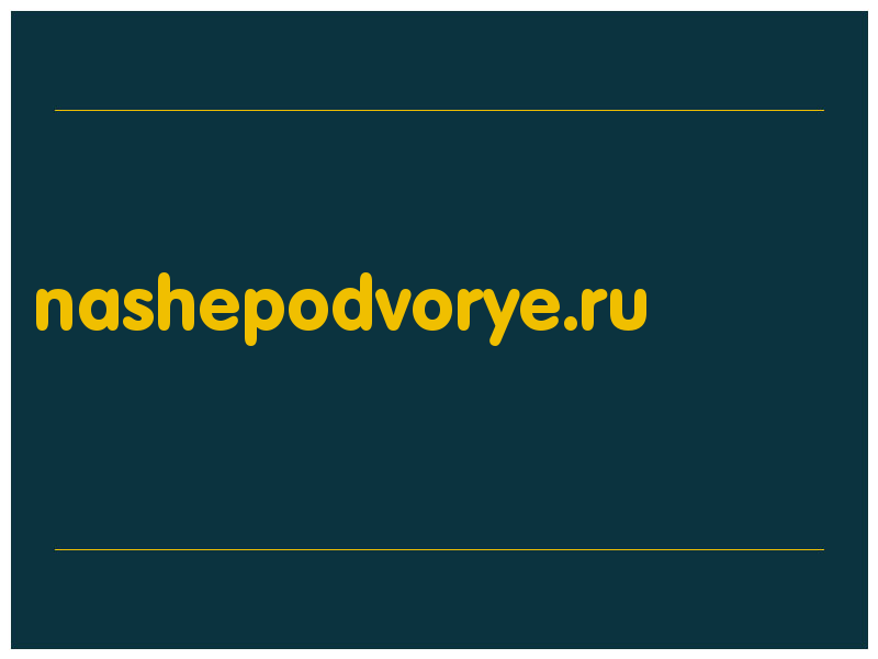 сделать скриншот nashepodvorye.ru