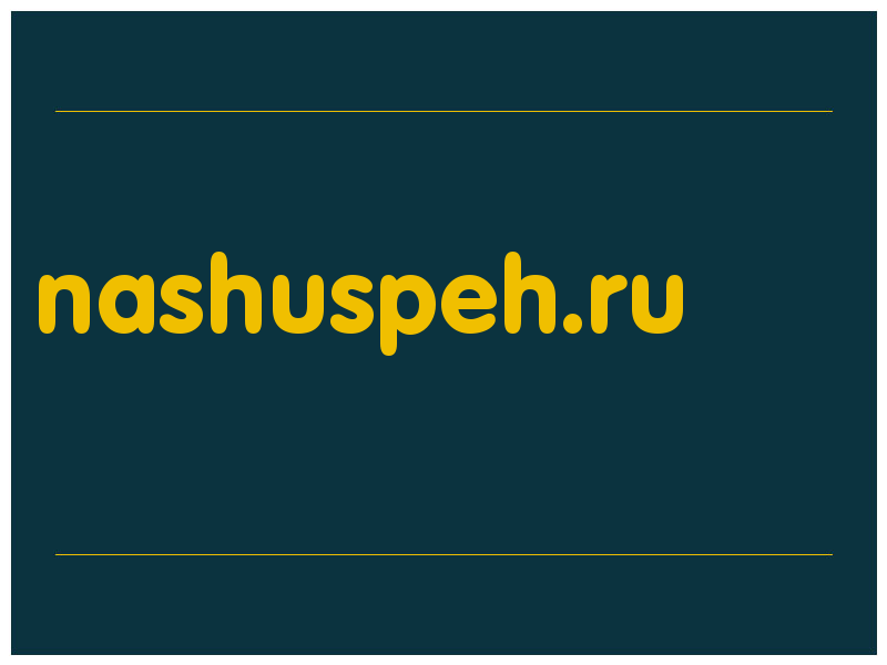 сделать скриншот nashuspeh.ru