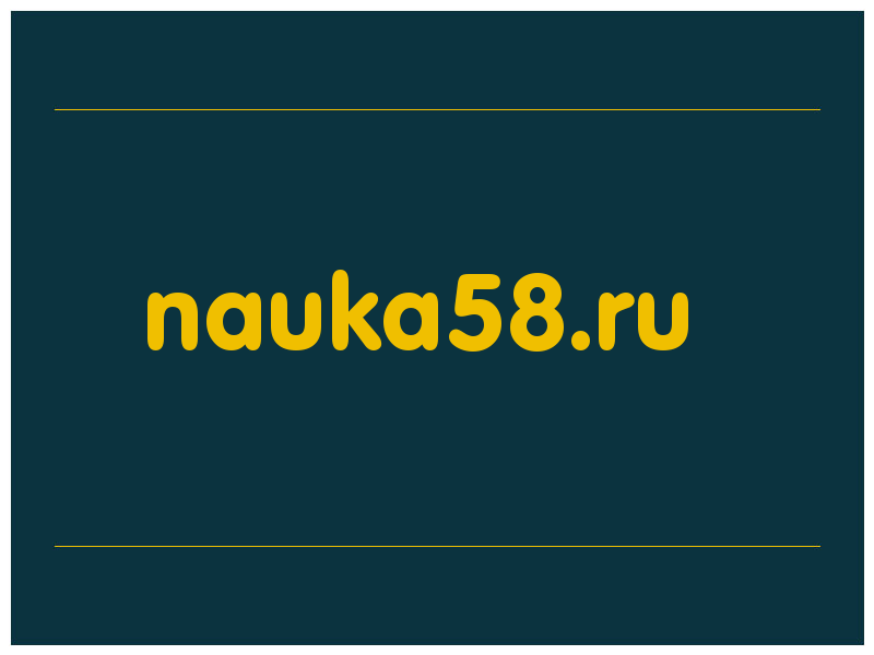 сделать скриншот nauka58.ru