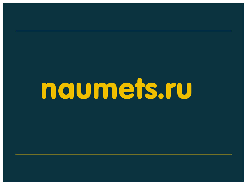 сделать скриншот naumets.ru