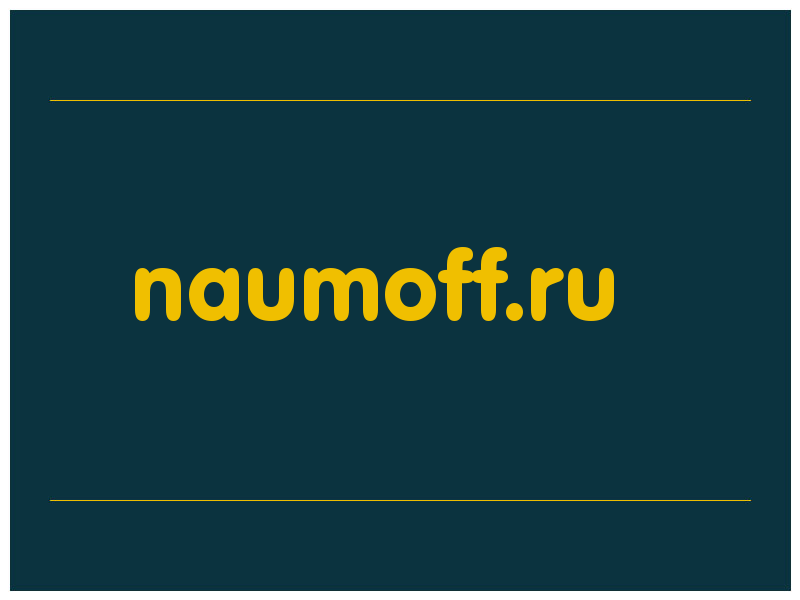 сделать скриншот naumoff.ru