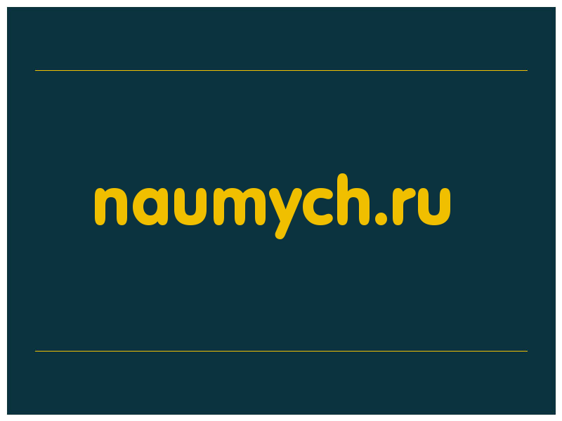 сделать скриншот naumych.ru