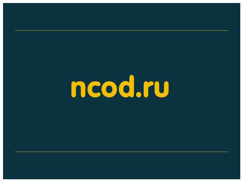 сделать скриншот ncod.ru