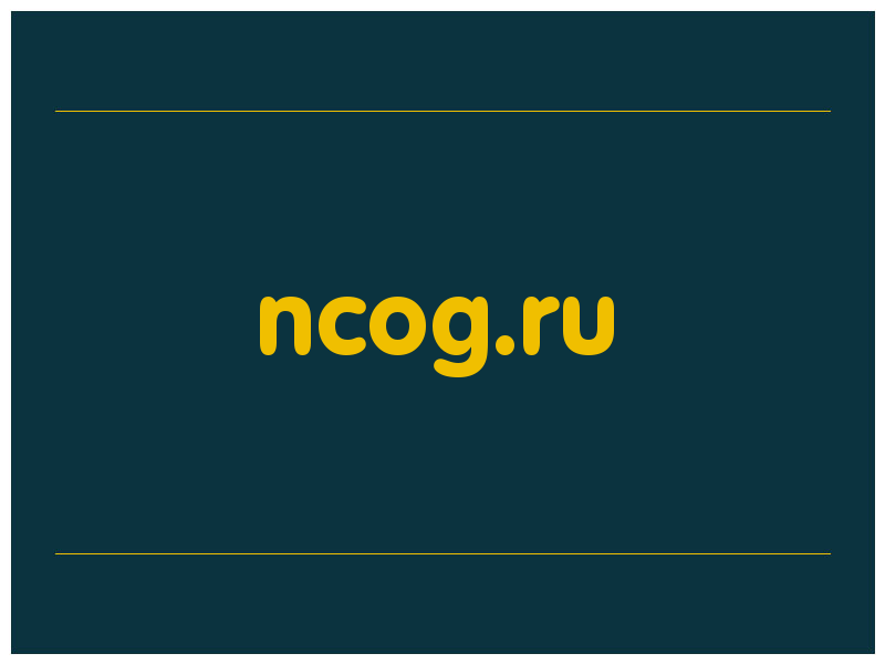 сделать скриншот ncog.ru