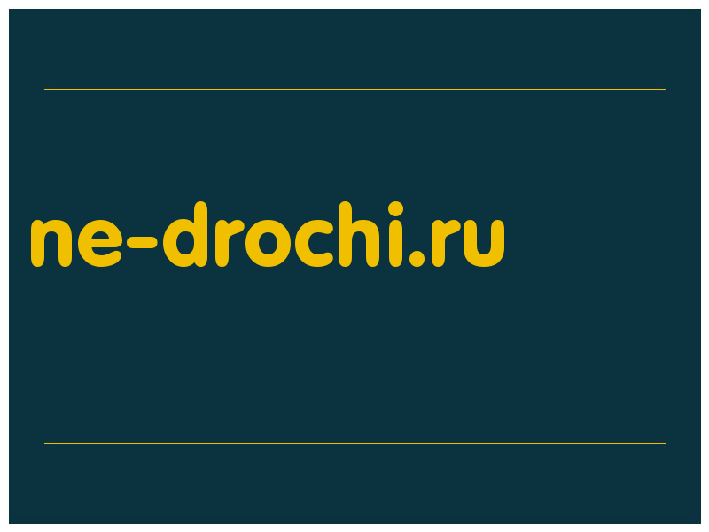 сделать скриншот ne-drochi.ru