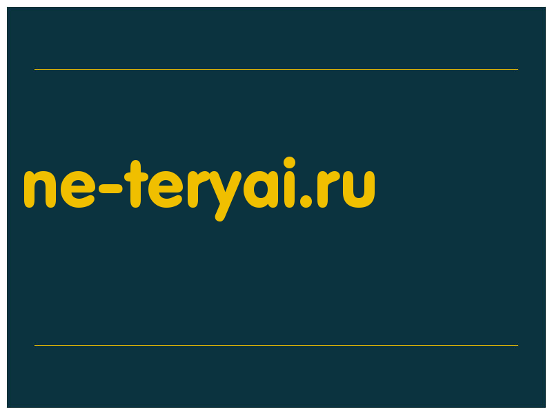 сделать скриншот ne-teryai.ru