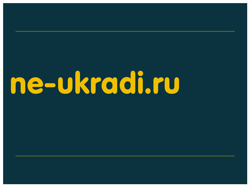 сделать скриншот ne-ukradi.ru