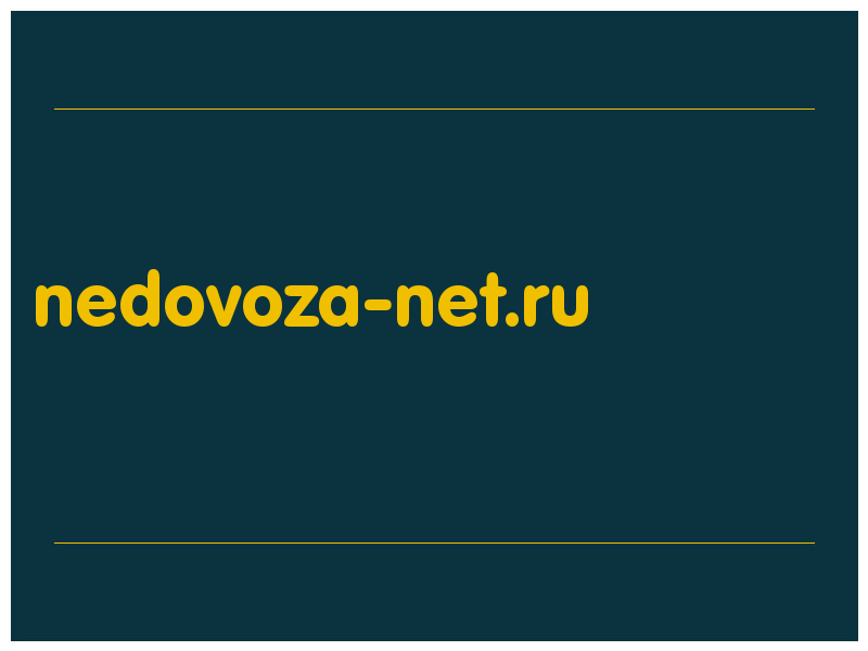 сделать скриншот nedovoza-net.ru
