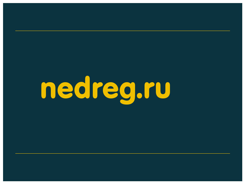 сделать скриншот nedreg.ru