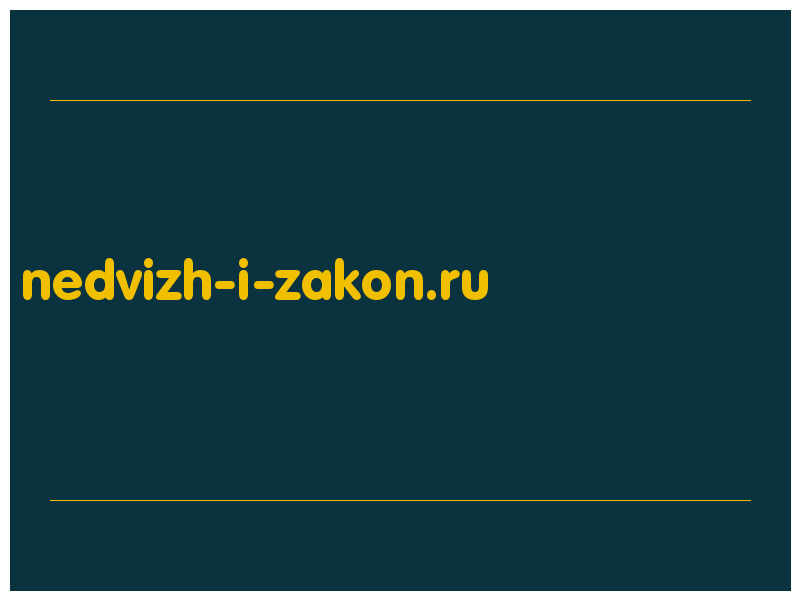 сделать скриншот nedvizh-i-zakon.ru