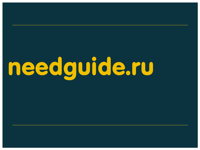 сделать скриншот needguide.ru