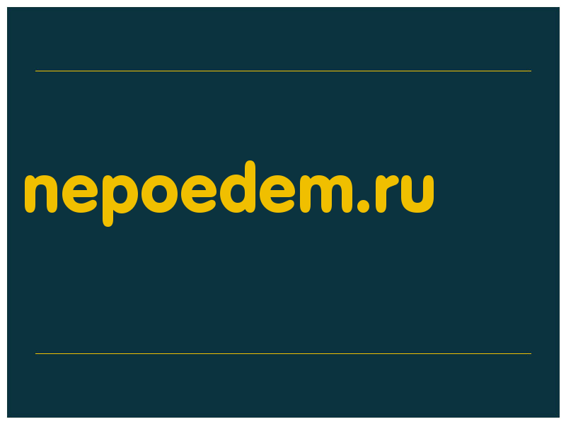 сделать скриншот nepoedem.ru