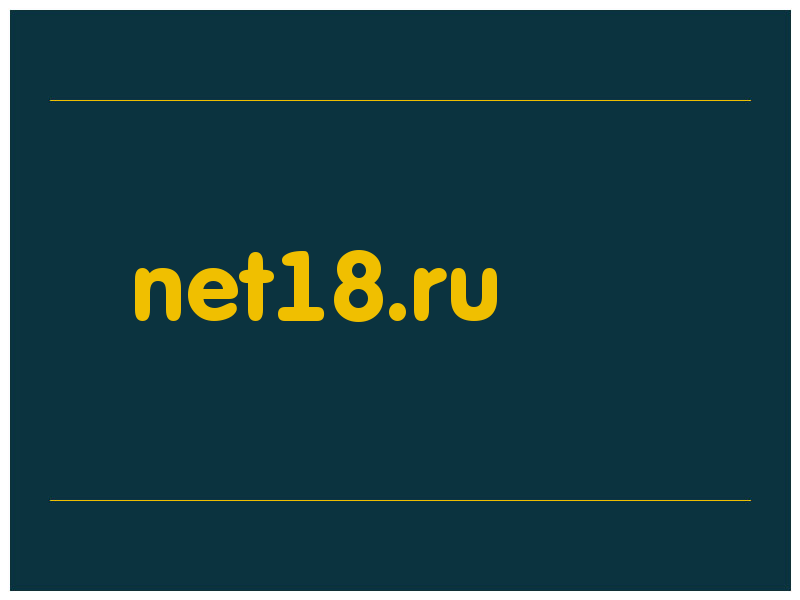 сделать скриншот net18.ru
