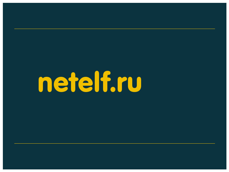 сделать скриншот netelf.ru