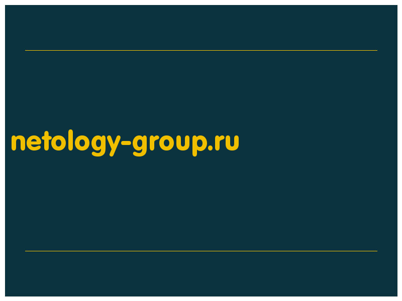 сделать скриншот netology-group.ru