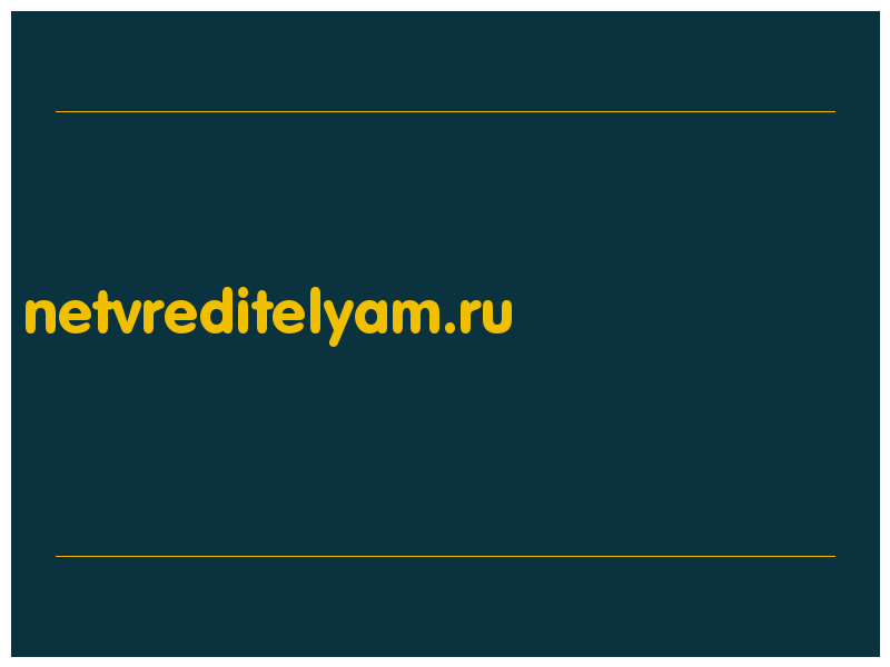 сделать скриншот netvreditelyam.ru