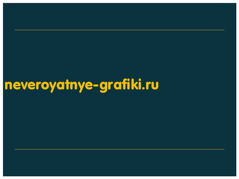 сделать скриншот neveroyatnye-grafiki.ru