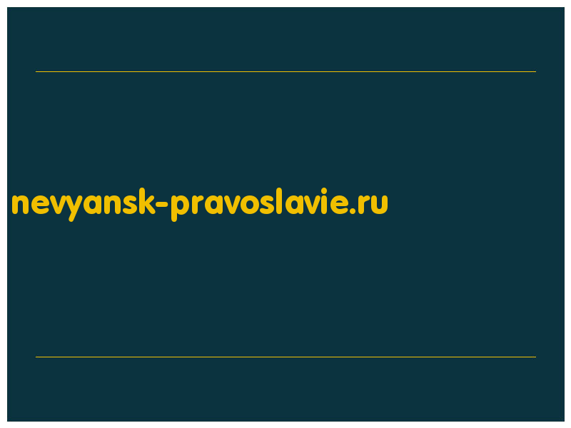 сделать скриншот nevyansk-pravoslavie.ru