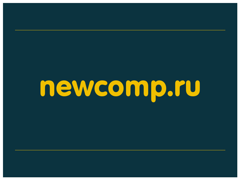 сделать скриншот newcomp.ru