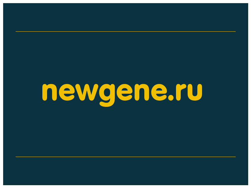 сделать скриншот newgene.ru
