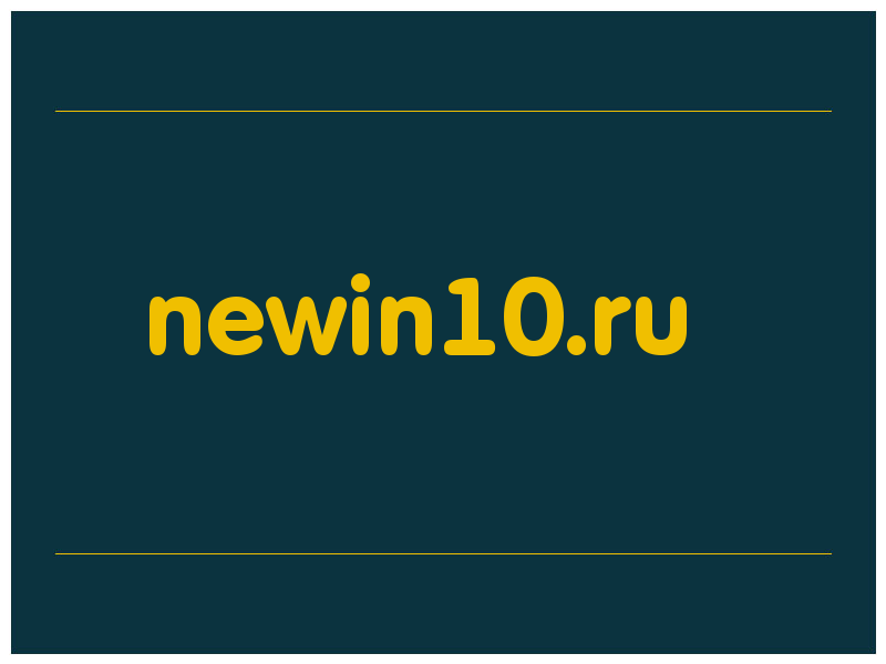 сделать скриншот newin10.ru