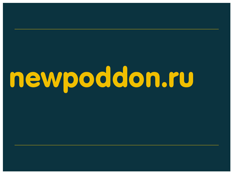 сделать скриншот newpoddon.ru