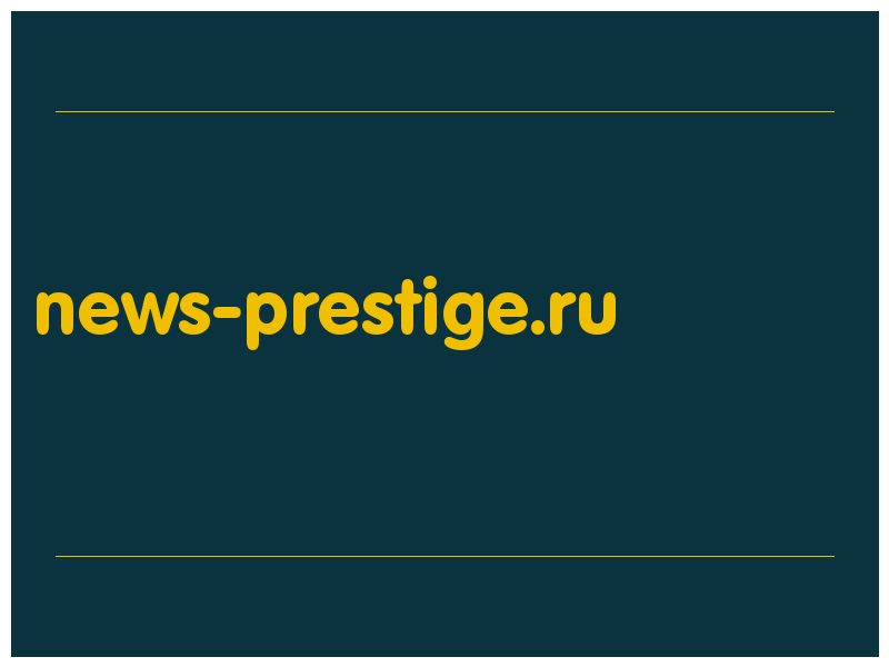 сделать скриншот news-prestige.ru