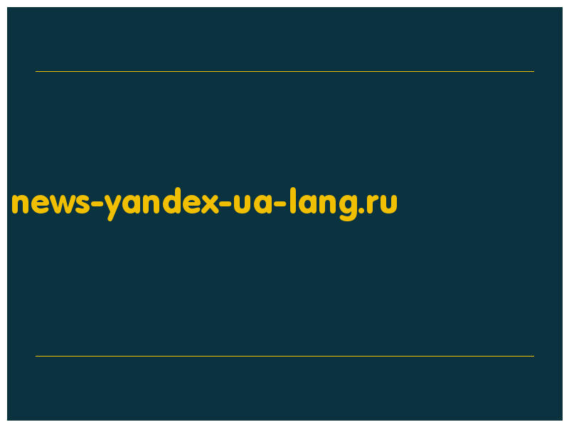 сделать скриншот news-yandex-ua-lang.ru