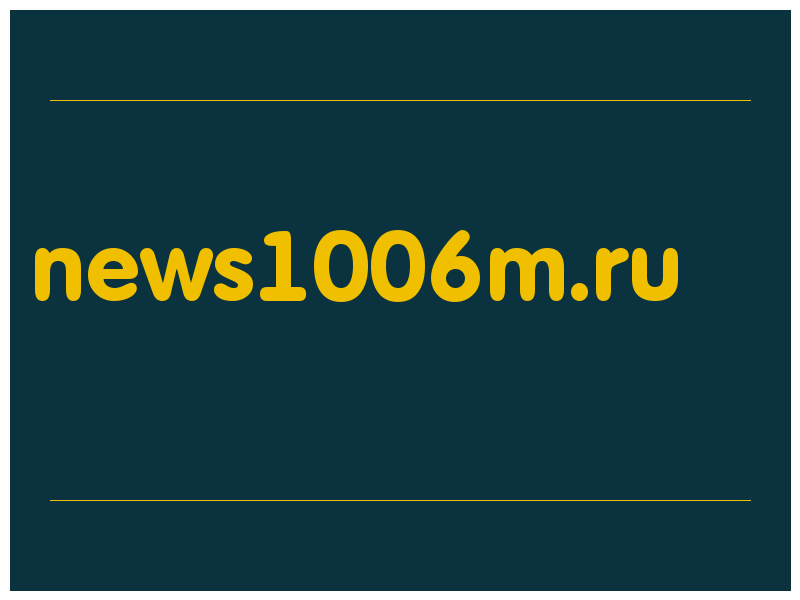 сделать скриншот news1006m.ru