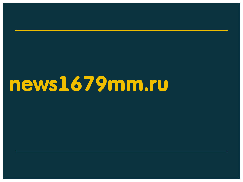 сделать скриншот news1679mm.ru