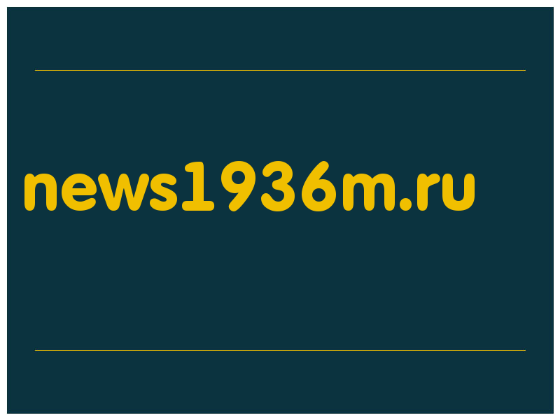 сделать скриншот news1936m.ru