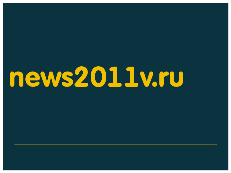 сделать скриншот news2011v.ru