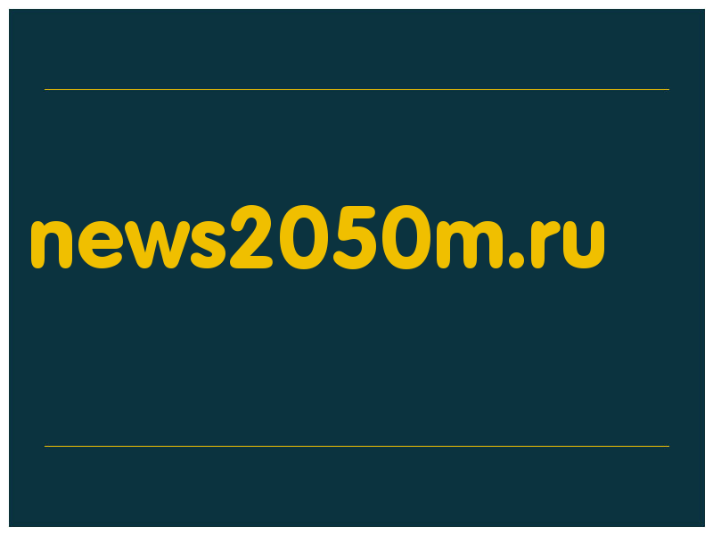 сделать скриншот news2050m.ru