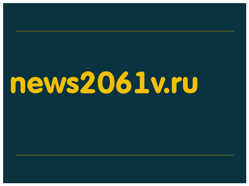 сделать скриншот news2061v.ru