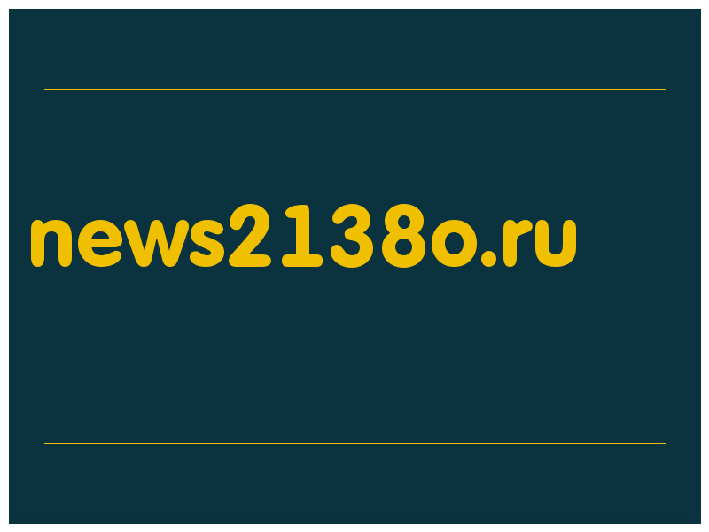 сделать скриншот news2138o.ru