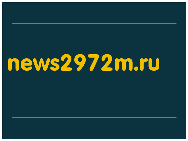 сделать скриншот news2972m.ru