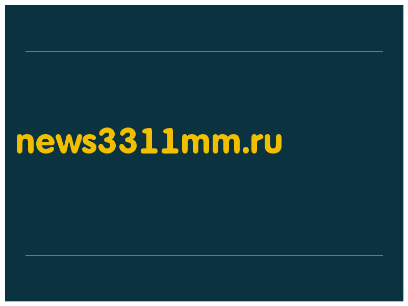 сделать скриншот news3311mm.ru